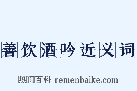 善饮酒吟近义词是什么意思的图片